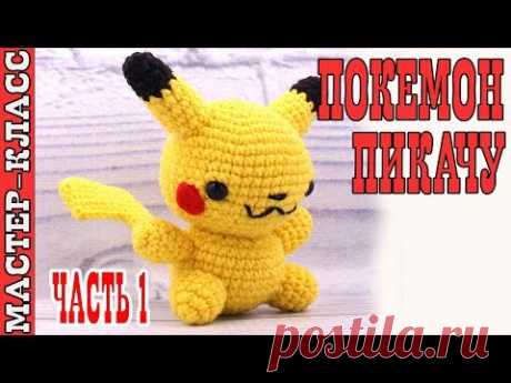 Игрушка амигуруми "Покемон ПИКАЧУ" pokemon GO. Видео Мастер класс Pikachu #Урок 17 часть 1