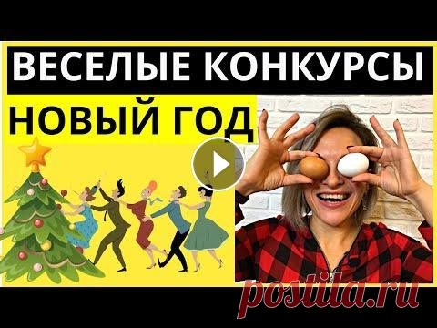 Веселые конкурсы на новогодний корпоратив |  Игры на Новый год для взрослых | Новогодние конкурсы Первая часть конкурсов и игр для корпоративна здесь - Игры на телефоне для компании - Сегодня подборка очень веселых конкурсов на новогодний корпорати...