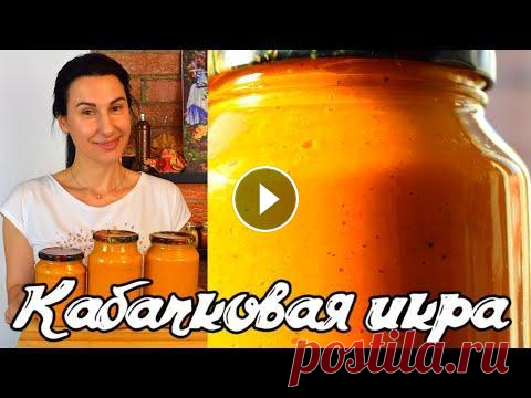 САМАЯ ВКУСНАЯ КАБАЧКОВАЯ ИКРА! (вы такой еще не ели!) Готовить просто с Люсьеной САМАЯ ВКУСНАЯ КАБАЧКОВАЯ ИКРА (вы такой еще не ели!) ВКУСНЕЙШАЯ КАБАЧКОВАЯ ИКРА НА ЗИМУ ИЗ ДЕТСТВА Мамины рецепты - ПРОШЛОГОДНИЙ РЕЦЕПТ ИКРЫ - Канал Г...