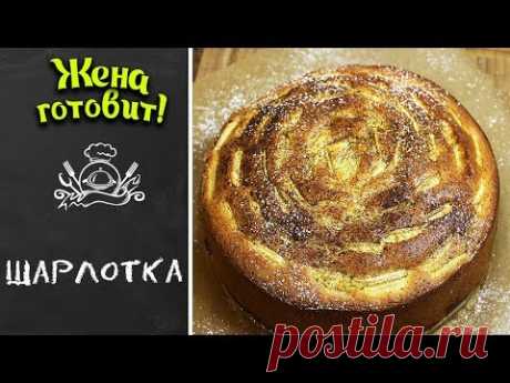 ШАРЛОТКА. Лучший осенний пирог!