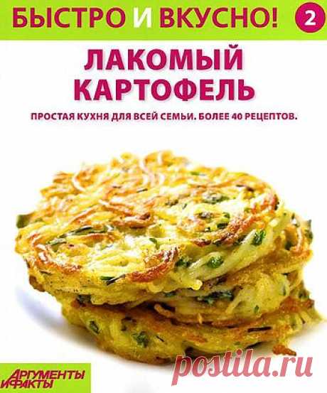 Быстро и вкусно. Картофель..