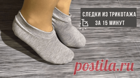 Как легко сшить следки из старой одежды (Шитье и крой) – Журнал Вдохновение Рукодельницы