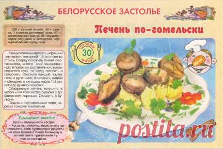 Печень по-гомельски