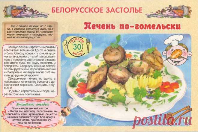 Печень по-гомельски