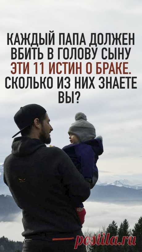 Каждый папа должен вбить в голову сыну эти 11 истин о браке. Сколько из них знаете вы? - Lifter
