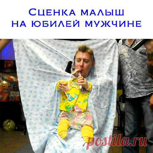 Сценка малыш на юбилей мужчине. Текст и описание сценки