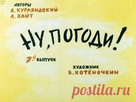 Ну, погоди! Вып. 7