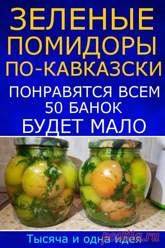 50 банок будет мало: Зеленые помидоры по-кавказски, которые понравятся всем | Тысяча и одна идея