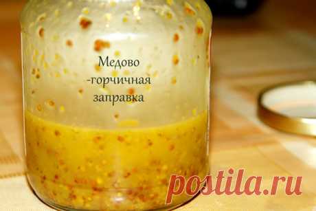 Медово-горчичная заправка для салатиков — Сад Заготовка