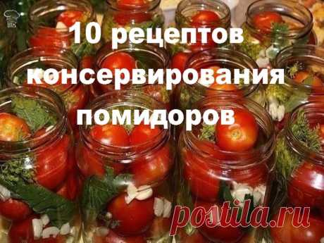 10 рецептов консервирования помидоров | Полезные советы!