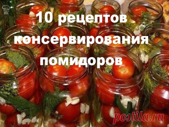 10 рецептов консервирования помидоров | Полезные советы!