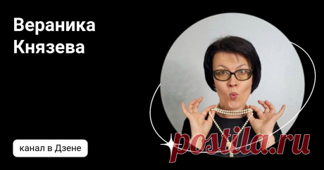 Вераника Князева | Дзен