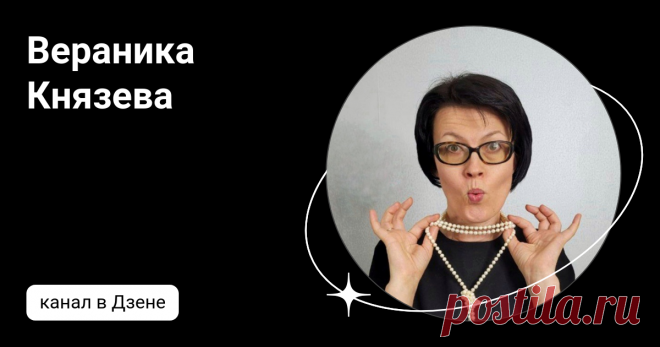 Вераника Князева | Дзен