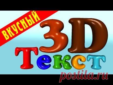 СОЗДАЁМ ВКУСНЫЙ ТЕКСТ В ФОТОШОПЕ. - Фотошопный Мир - Группы Мой Мир