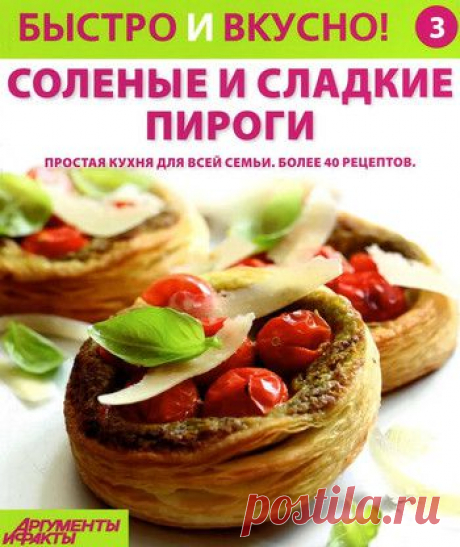 Быстро и вкусно! Солёные и сладкие пироги..