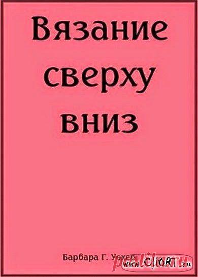 Барбара Г. Уокер. Вязание сверху вниз.: mettiss — ЖЖ