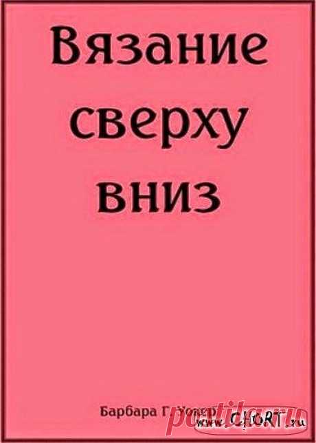Барбара Г. Уокер. Вязание сверху вниз.