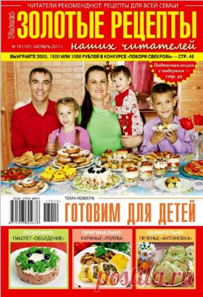 Золотые рецепты наших читателей (№19 2017) Читать и скачать журналы онлайн