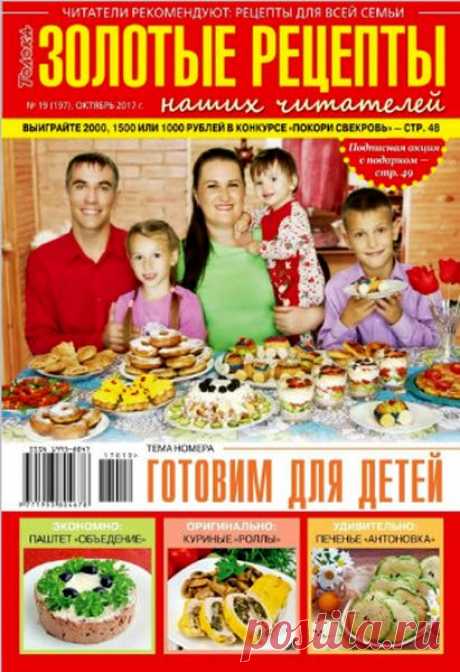 Золотые рецепты наших читателей (№19 2017) Читать и скачать журналы онлайн