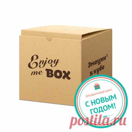 EnjoyMe Box - праздничный бокс для Ваших родных! Этот бокс-сюрприз содержит в себе все, что пригодится для домашнего праздника. Цена - 990 руб.!