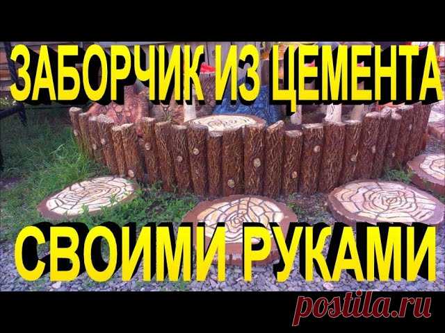Заборчик из цемента своими руками.