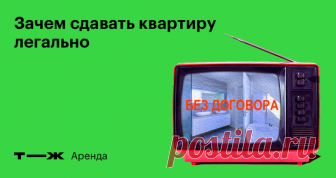 Зачем сдавать квартиру легально И какие плюсы от этого для собственника и арендатора
