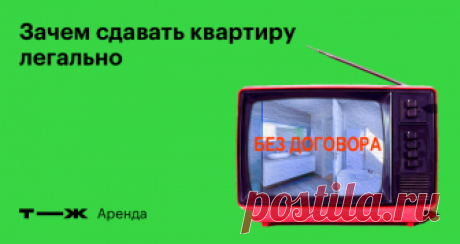 Зачем сдавать квартиру легально И какие плюсы от этого для собственника и арендатора