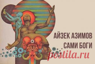 Сами боги
Айзек Азимов
Роман «Сами боги», повествующий о контакте с паравселенной, в 1972 и 1973 годах стал «абсолютным чемпионом жанра», завоевав все три самые престижные литературные НФ-премии: «Хьюго», «Небьюла» и «Локус». Роман состоит из трёх частей, названия которых, будучи перечисленными друг за другом, составляют известное высказывание Фридриха Шиллера «Против глупости сами Боги бороться бессильны» (из драмы «Орлеанская дева»). Данное произведение признано критикам...