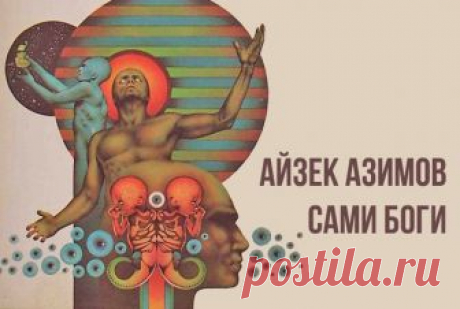 Сами боги
Айзек Азимов
Роман «Сами боги», повествующий о контакте с паравселенной, в 1972 и 1973 годах стал «абсолютным чемпионом жанра», завоевав все три самые престижные литературные НФ-премии: «Хьюго», «Небьюла» и «Локус». Роман состоит из трёх частей, названия которых, будучи перечисленными друг за другом, составляют известное высказывание Фридриха Шиллера «Против глупости сами Боги бороться бессильны» (из драмы «Орлеанская дева»). Данное произведение признано критикам...