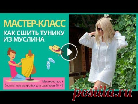Как сшить женскую тунику из муслина Мастер-класс по пошиву женской туники ‼ Лето в самом разгаре, поэтому самое время порадовать себя или близких новой невероятно легкой и комфортной тун...