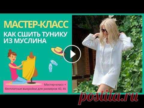 Как сшить женскую тунику из муслина Мастер-класс по пошиву женской туники ‼ Лето в самом разгаре, поэтому самое время порадовать себя или близких новой невероятно легкой и комфортной тун...