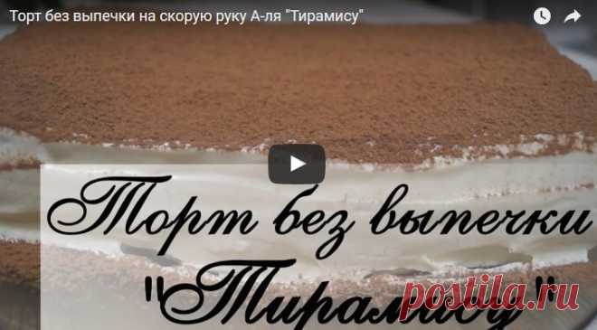 Торт без выпечки на скорую руку А-ля Тирамису.