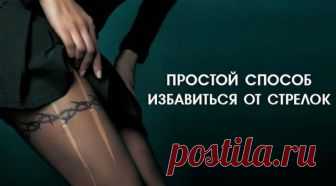 Как наконец избавиться от стрелок на колготках