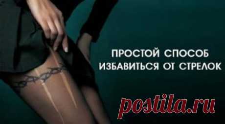 Как наконец избавиться от стрелок на колготках