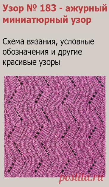 Узор № 183 - ажурный миниатюрный узор. Схему вязания и условные обозначения вы сможете увидеть на сайте.