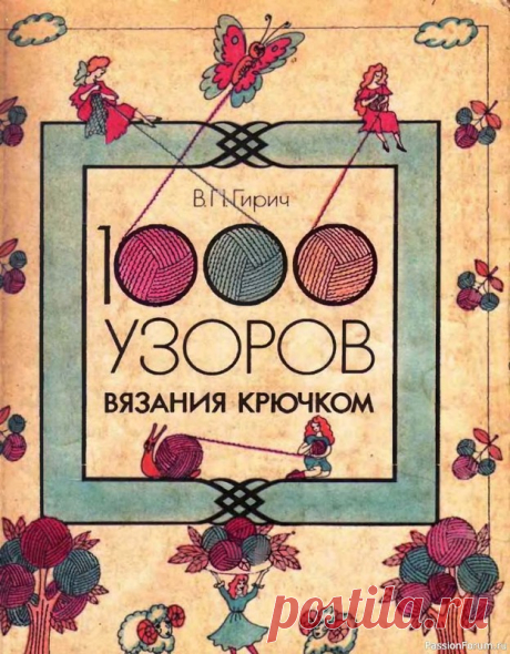 1000 узоров крючком 1 | Вязаные крючком аксессуары