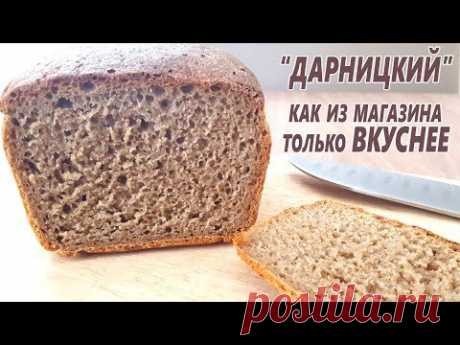 Как в ДЕТСТВЕ! ДАРНИЦКИЙ! Как в магазине только вкуснее! Как приготовить ржаной хлеб на закваске