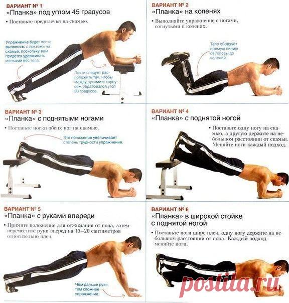 Планка – это лучшее упражнение для глубокой проработки мышц брюшного пресса 👊

Планка заставляет работать не только мышцы живота и плечевого пояса, но и мышцы всего тела.19 видов планки для твоей тренировки.☝