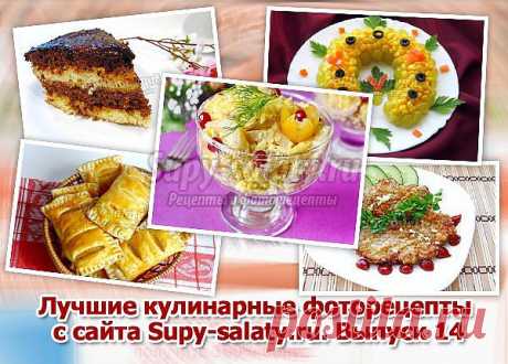 Лучшие кулинарные фоторецепты с сайта Supy-salaty.ru. Выпуск 14 » Сайт супы и салаты, рецепты, фоторецепты, блюда из мяса, блюда из рыбы, блюда из овощей, выпечка, торты, напитки, джемы, варенье, десерты