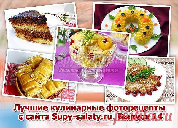 Лучшие кулинарные фоторецепты с сайта Supy-salaty.ru. Выпуск 14 » Сайт супы и салаты, рецепты, фоторецепты, блюда из мяса, блюда из рыбы, блюда из овощей, выпечка, торты, напитки, джемы, варенье, десерты