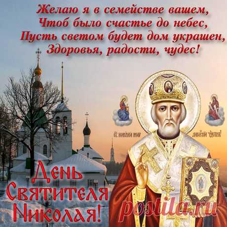 Пусть Николай святой всегда
От бед оберегает,
Здоровья даст на все года,
Во всем вам помогает.