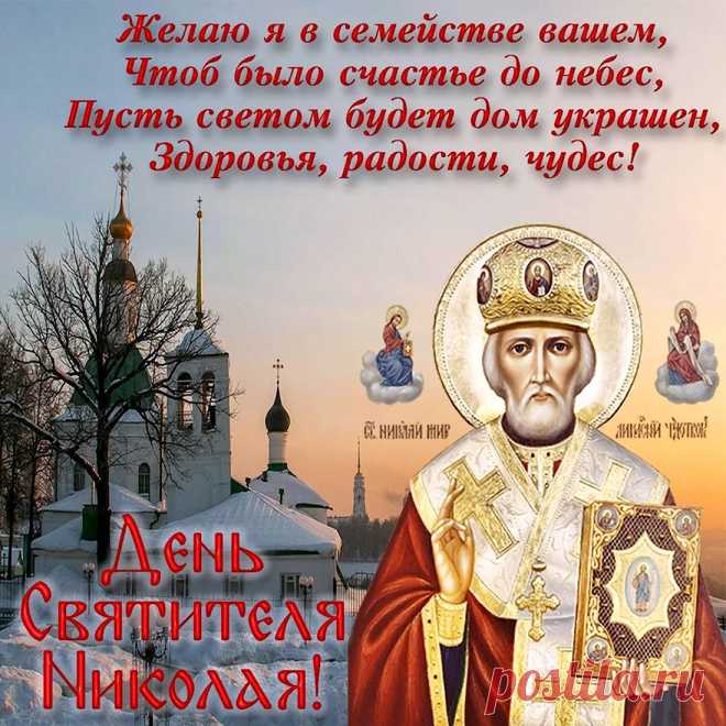 Пусть Николай святой всегда
От бед оберегает,
Здоровья даст на все года,
Во всем вам помогает.