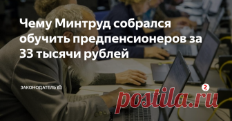 Чему Минтруд собрался обучить предпенсионеров за 33 тысячи рублей Кстати, подписавшись на канал «Законодатель» Вы всегда будете в курсе всех новинок пенсионного и социального обеспечения. А также изменений в части регулирования налогообложения и льгот граждан РФ. Милости просим!
Различные государственные ведомства продолжают заниматься пенсионными вопросами в стране, предлагая, по их мнению, эффективные программы для улучшения жизни граждан пенсионного и предпен