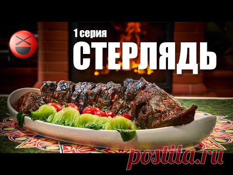 Кулинарный сериал 15 ШАШЛЫКОВ на Майские праздники | 1-я серия   