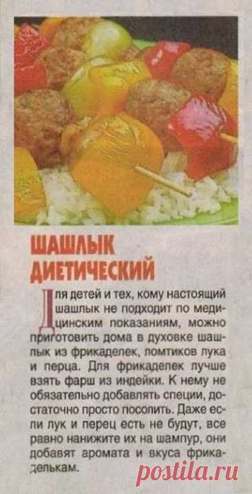 Шашлык диетический
