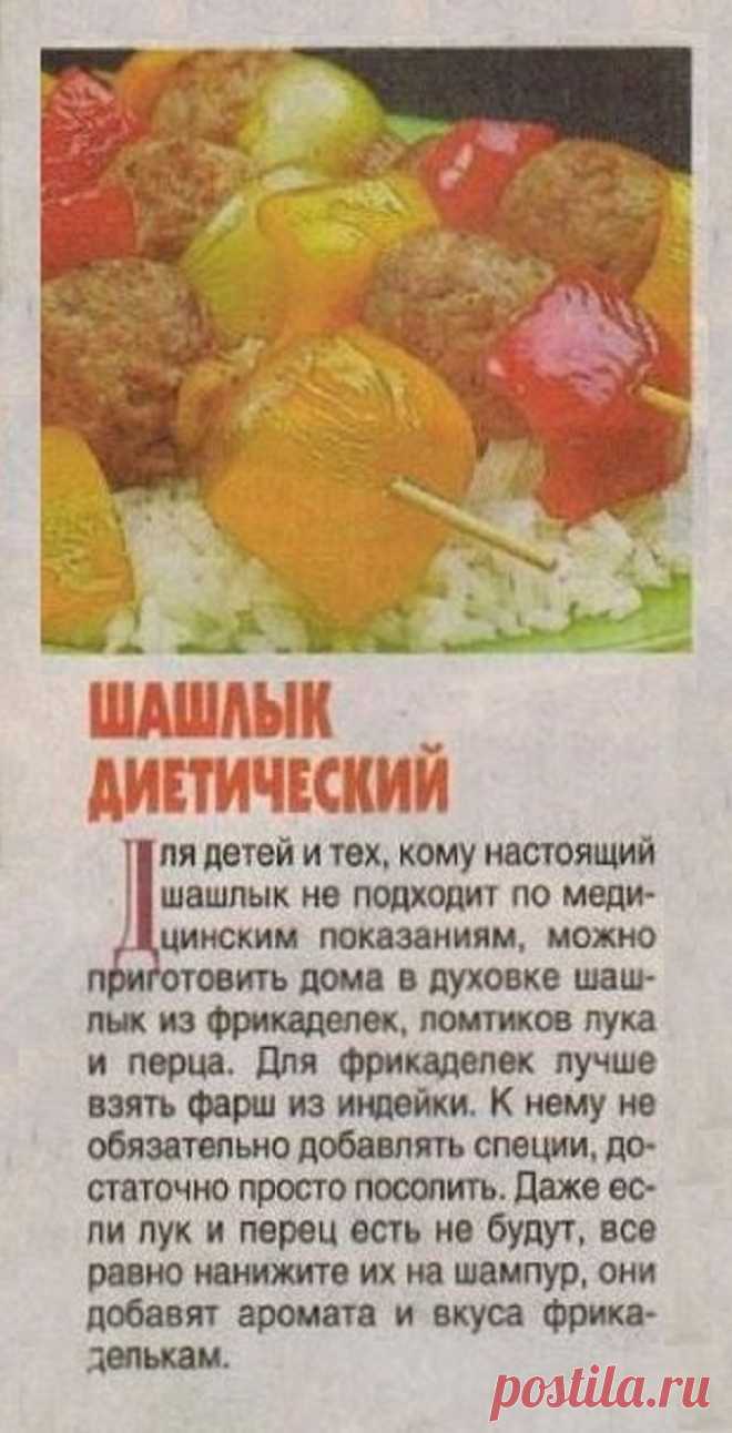 Шашлык диетический