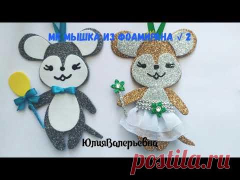 Ёлочное украшение мышка из глиттерного фоамирана. Мышь из фоамирана.Yelochnoye ukrasheniye.