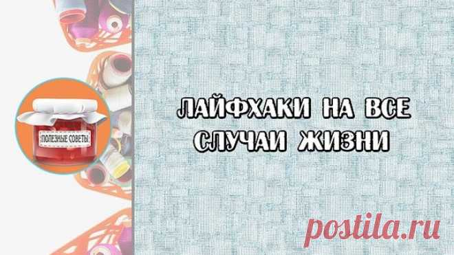 Лайфхаки на все случаи жизни