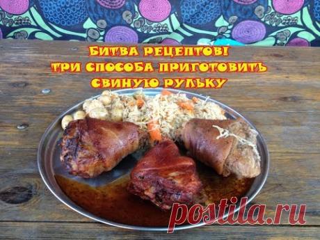 Битва рецептов. Три способа приготовить свиную рульку.