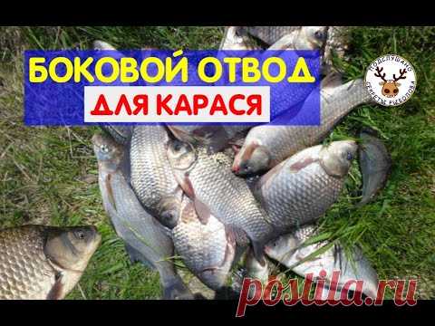 Как сделать БОКОВОЙ ОТВОД, чтобы СНАСТЬ НА КАРАСЯ не путалась. Простой и быстрый способ !!!